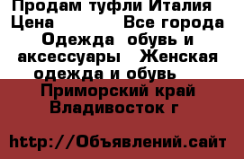 Продам туфли Италия › Цена ­ 1 000 - Все города Одежда, обувь и аксессуары » Женская одежда и обувь   . Приморский край,Владивосток г.